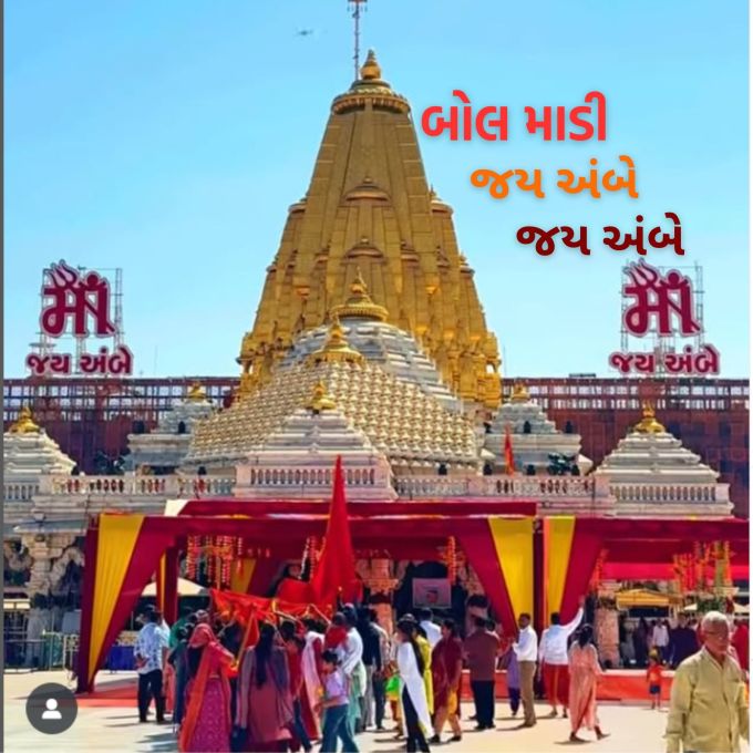 <strong>બોલ માડી અંબે જય જય અંબે…<br>અંબાજી ભાદરવી પૂનમની આપ સૌને શુભકામના</strong><br>(Photo: Social Media)