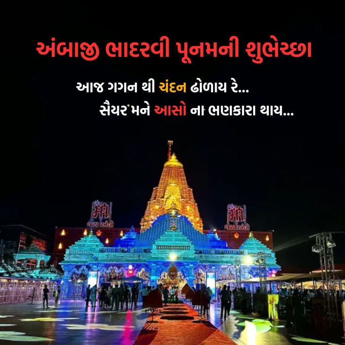 <strong>આજ ગગન થી ચંદન ઢોળાય રે<br>સૈયર મને આસો ના ભણકારા થાય<br>અંબાજી ભાદરવી પૂનમની હાર્દિક શુભેચ્છાઓ</strong><br>(Photo: Social Media)