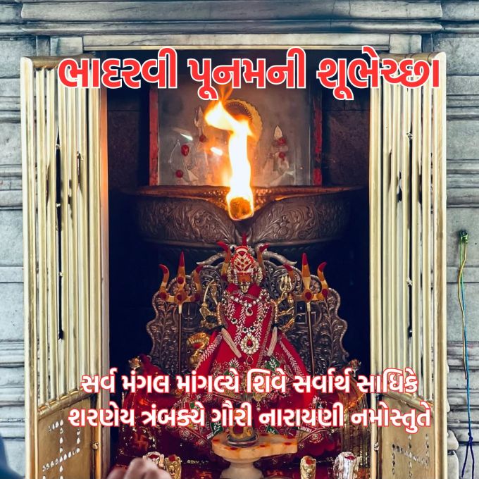 <strong>સર્વ મંગલ માંગલ્યે શિવે સર્વાર્થ સાધિકે<br>શરણેય ત્રંબક્યે ગૌરી નારાયણી નમોસ્તુતે<br>ભાદરવી પૂનમની આપ સૌને શુભકામના</strong><br>(Photo: Social Media)