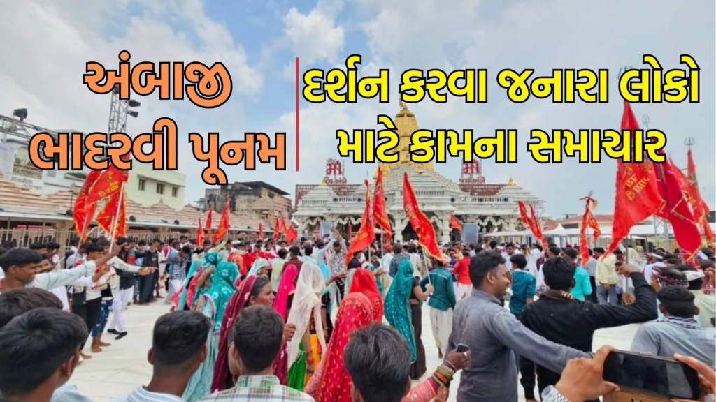 Ambaji Bhadarvi Poonam 2025: જો તમે દર્શન કરવા અંબાજી જઈ રહ્યા છો તો આટલું વાંચી લો, તમને કામ લાગશે
