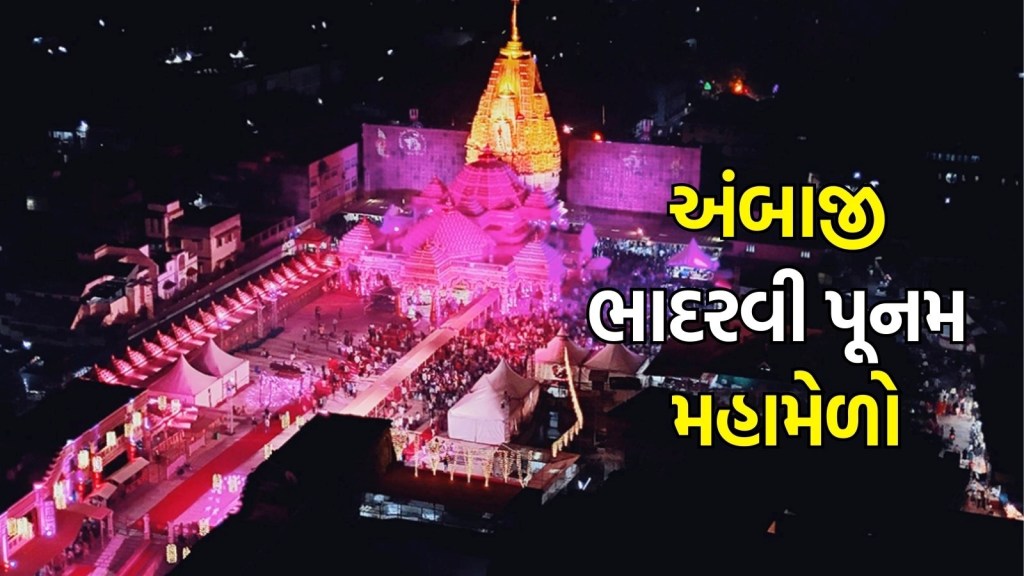 Ambaji Bhadarvi poonam 2025 : અંબાજી ભાદરવી પૂનમ મહામેળો આજથી શરુ થશે,  શું છે આરતી-દર્શનનો સમય?