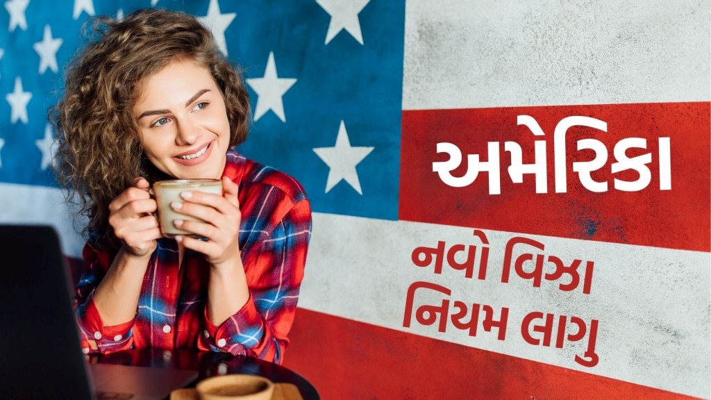 US Visa New rule : અમેરિકામાં ભારતીય વિદ્યાર્થીઓ અને વર્કર્સને સૌથી વધુ અસર કરતો નવો નિયમ લાગુ, જાણો કયા ફેરફારો થયા? US Visa New rule : અમેરિકામાં ભારતીય વિદ્યાર્થીઓ અને વર્કર્સને સૌથી વધુ અસર કરતો નવો નિયમ લાગુ, જાણો કયા ફેરફારો થયા?