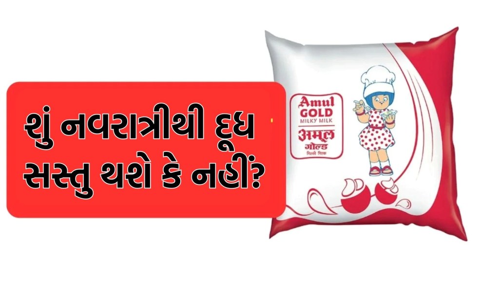 શું દૂધ સસ્તું થશે? 22 સપ્ટેમ્બરથી ભાવ ઘટશે કે નહીં, અમુલના એમડીએ કર્યો ખુલાસો