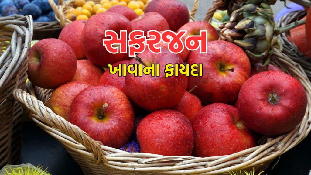 Health Tips: દરરોજ 1 સફરજન ખાવાથી સ્વાસ્થ્ય પર કેવી અસર થાય છે? ફાયદા જાણીને થશે આશ્ચર્ય