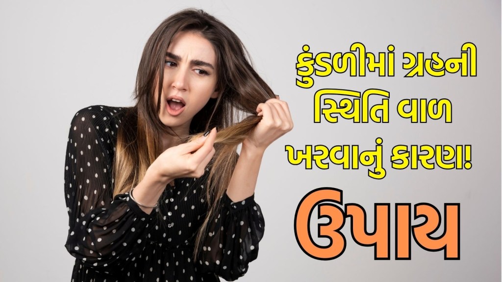 કુંડળીમાં બનેલી આ સ્થિતિ તમને બનાવી શકે છે ટકલું! જાણો વાળ ખરવાથી રોકવાના જ્યોતિષી ઉપાય