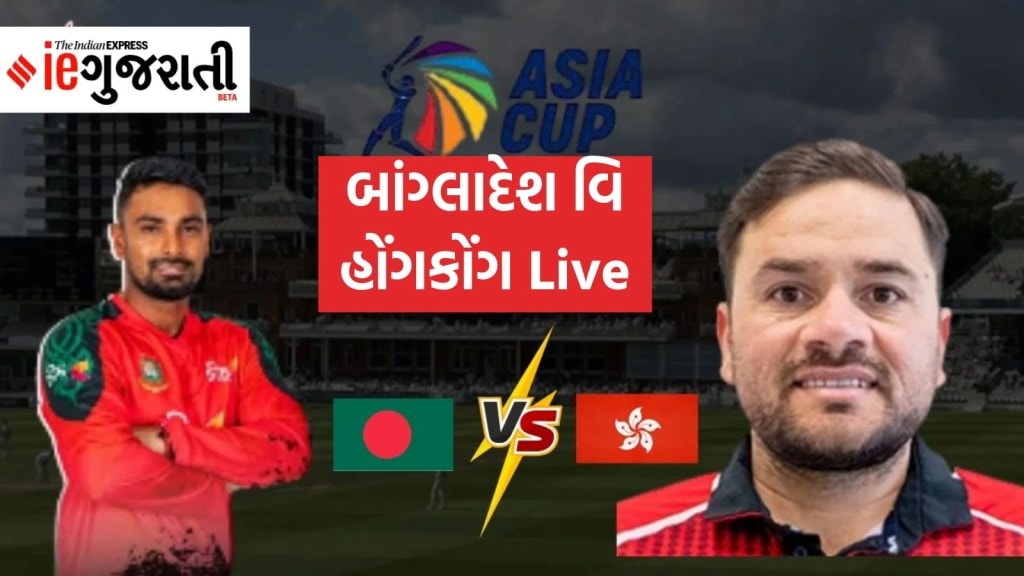 Asia Cup 2025, BAN vs HKG  : એશિયા કપ 2025, બાંગ્લાદેશનો હોંગકોંગ સામે 7 વિકેટે વિજય Asia Cup 2025, BAN vs HKG  : એશિયા કપ 2025, બાંગ્લાદેશનો હોંગકોંગ સામે 7 વિકેટે વિજય