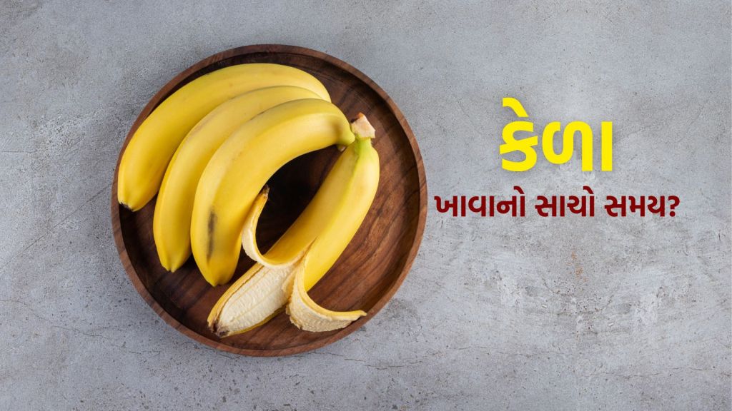Health Tips : વજન નિયંત્રિત અને પાચન સુધારવા કેળા ક્યારે ખાવા જોઇએ? જાણો એક્સપર્ટ્સ પાસેથી