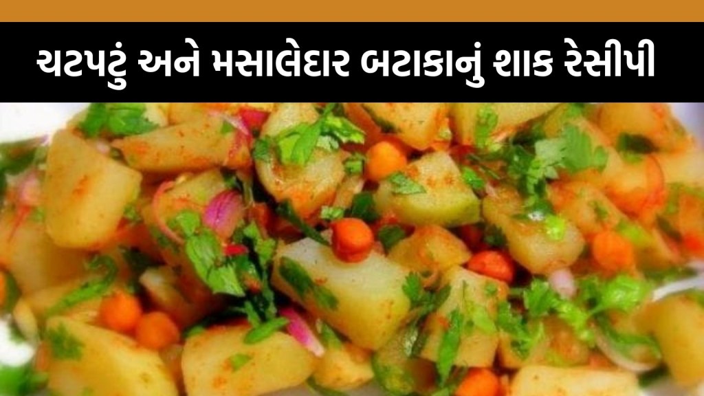 ઘરના દરેક સભ્યને પસંદ આવશે બટાકાનું આ ચટપટું શાક, નોંધી લો સિમ્પલ રેસીપી ઘરના દરેક સભ્યને પસંદ આવશે બટાકાનું આ ચટપટું શાક, નોંધી લો સિમ્પલ રેસીપી