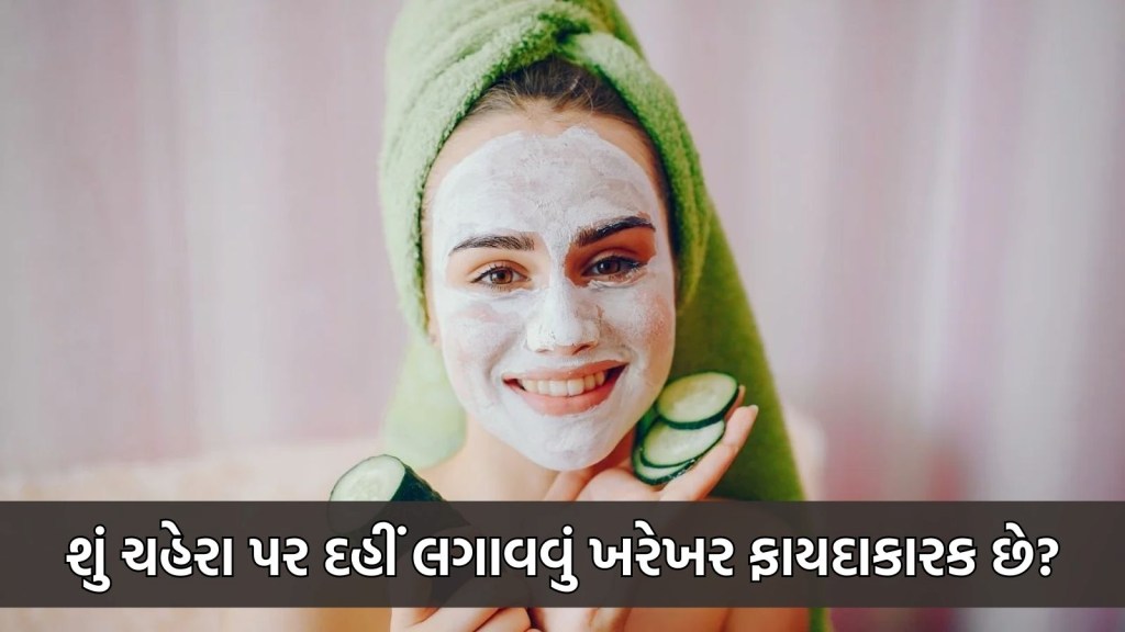 ચહેરા પર દહીં લગાવવું ફાયદાકારક કે નુકસાનકારક, જાણો ત્વચા નિષ્ણાત પાસેથી જવાબ