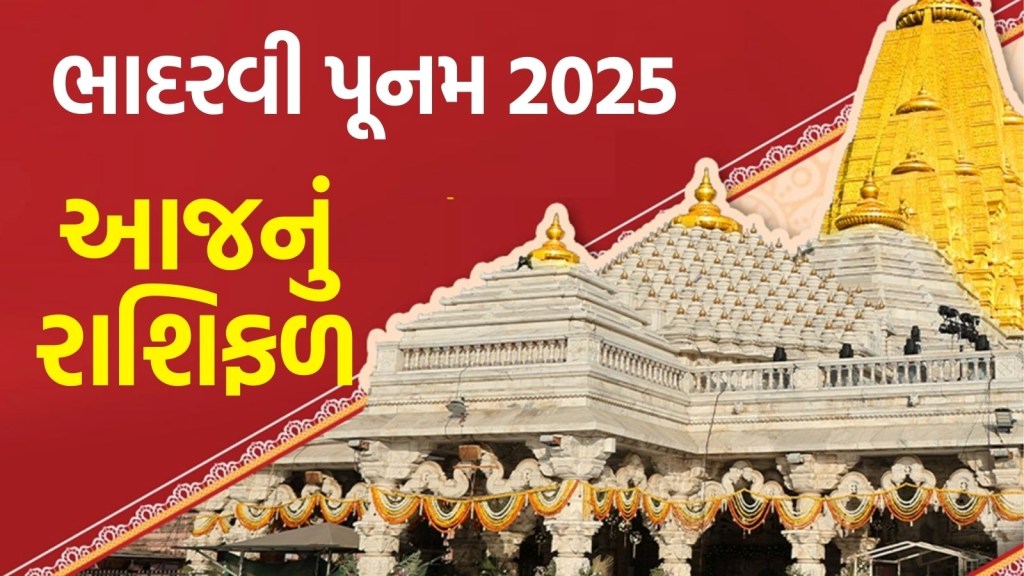 bhadarvi Poonam Rashifal: ભાદરવી પૂનમનો દિવસ તમારા માટે કેવો રહેશે? વાંચો આજનું રાશિફળ