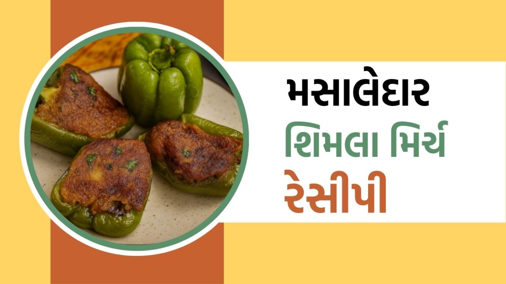 Bharwa Shimla Mirch: ઘરે બનાવો મસાલેદાર અને સ્વાદિષ્ટ ભરેલા શિમલા મરચાની રેસીપી Bharwa Shimla Mirch: ઘરે બનાવો મસાલેદાર અને સ્વાદિષ્ટ ભરેલા શિમલા મરચાની રેસીપી