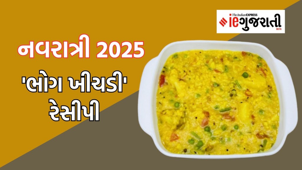 દુર્ગા પૂજા દરમિયાન જરૂરથી બનાવો બંગાળી પ્રસાદ ‘ભોગ ખીચડી’, નોંધી લો ફટાફટ બનાવવાની રેસીપી