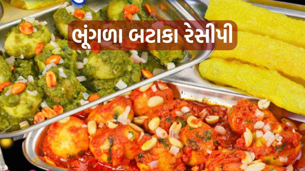 Bhungla Batata Recipe : ચટાકેદાર કાઠિયાવાડી ભૂંગળા બટાકા, 2 અલગ રીતે બનાવવાની રેસીપી નોંધી લો