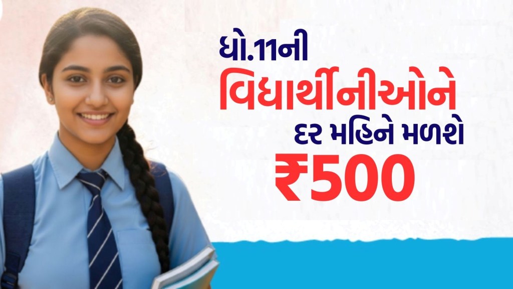 CBSE Scholarship 2025: ધો 11 ની વિદ્યાર્થીનીઓ માટે સારા સમાચાર, CBSE આપશે માસિક ₹500 ની શિષ્યવૃત્તિ