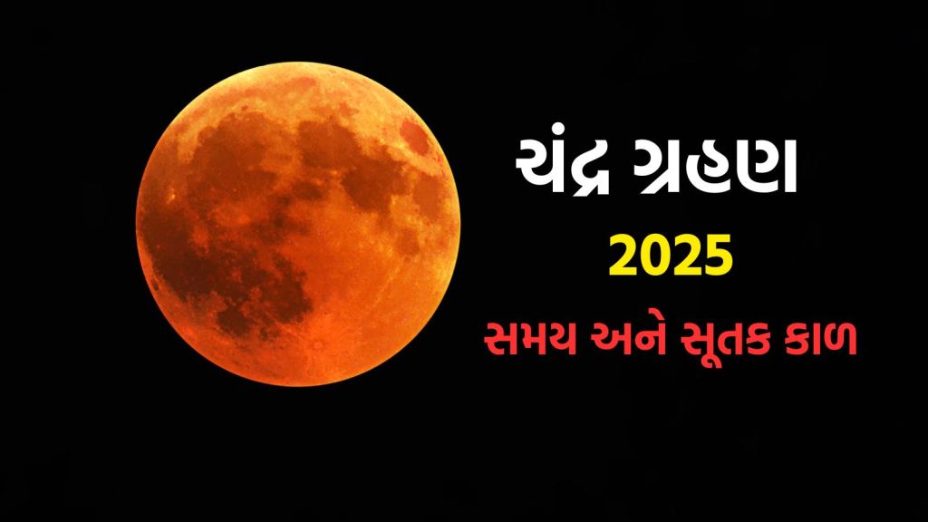 Lunar Eclipse 2025: આજે ચંદ્ર ગ્રહણ ક્યારે શરૂ થશે, શું ભારતમાં દેખાશે? જાણો સુતક કાળ અને મોક્ષ કાળનો સમય Lunar Eclipse 2025: આજે ચંદ્ર ગ્રહણ ક્યારે શરૂ થશે, શું ભારતમાં દેખાશે? જાણો સુતક કાળ અને મોક્ષ કાળનો સમય