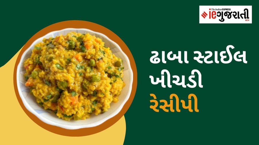 Vegetable Khichdi Recipe: ઢાબા સ્ટાઇલ સ્વસ્થ અને સ્વાદિષ્ટ વેજીટેબલ ખીચડી બનાવવાની રેસીપી Vegetable Khichdi Recipe: ઢાબા સ્ટાઇલ સ્વસ્થ અને સ્વાદિષ્ટ વેજીટેબલ ખીચડી બનાવવાની રેસીપી