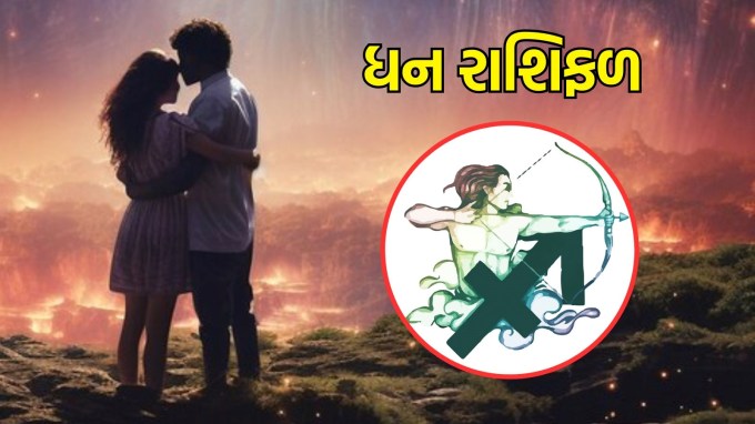 ધન રાશિ, આજનું લવ રાશિફળ : (Sagittarius today love Horoscope):તમને તમારા જીવનસાથી સાથે સમય વિતાવવાની તક મળશે, જે તમારા સંબંધને મજબૂત બનાવશે. જો તમે સિંગલ છો, તો આજે તમને કોઈ નવી વ્યક્તિને મળવાની તક મળશે. આ મુલાકાત સામાન્ય લાગી શકે છે, પરંતુ પછીથી તે તમારા જીવનમાં એક વળાંક બની શકે છે. તમારા હૃદયની વાત સાંભળો અને તમારી લાગણીઓ વ્યક્ત કરવામાં અચકાશો નહીં.(photo-freepik)