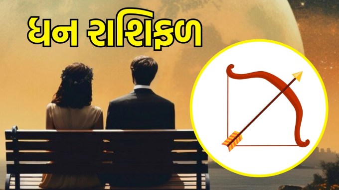 ધન રાશિ, આજનું લવ રાશિફળ : (Sagittarius today love Horoscope): આજે તમારા પ્રેમ જીવનમાં ખૂબ જ સુખદ અને આનંદદાયક ઘટનાઓ બનવાની શક્યતા છે. તમારા સંબંધમાં હાસ્ય અને ખુશી રહેશે. તમારી લાગણીઓને સરળતાથી વ્યક્ત કરો અને આ તમારા પ્રેમનો એક નવો અધ્યાય શરૂ કરી શકે છે. પ્રેમની દ્રષ્ટિએ આજનો દિવસ તમારા માટે એક ખાસ વળાંક લાવી શકે છે.(photo-freepik)