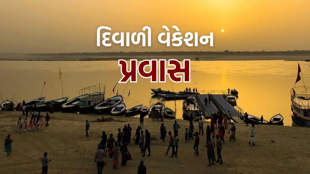 Diwali Vacation Trip: દિવાળી વેકેશનમાં ઐતિહાસિક શહેરની મુલાકાત, ત્રિવેણી સંગમમાં સ્નાન અને અદભૂત શાંતિનો અનુભવ Diwali Vacation Trip: દિવાળી વેકેશનમાં ઐતિહાસિક શહેરની મુલાકાત, ત્રિવેણી સંગમમાં સ્નાન અને અદભૂત શાંતિનો અનુભવ