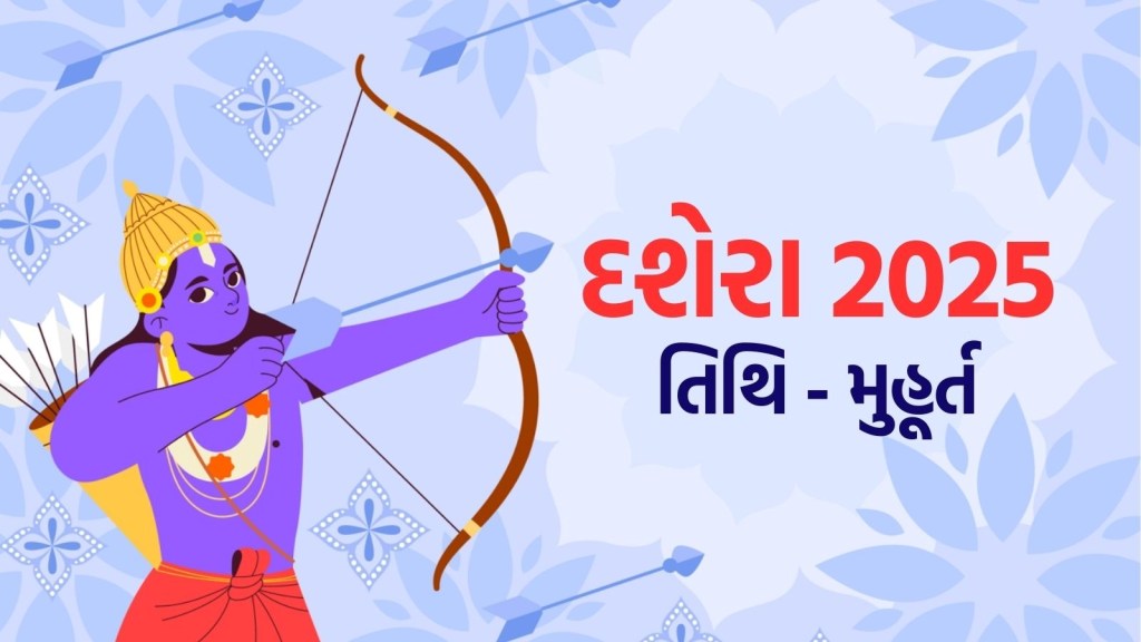 Dussehra 2025: નવરાત્રીની તિથિમાં ફેરફારથી દશેરાની તારીખમાં મૂંઝવણ, જાણો દશેરા ક્યારે ઉજવાશે 1 કે 2 ઓક્ટોબર?