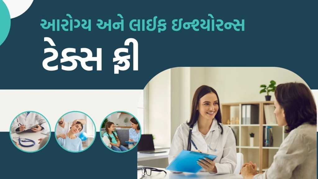 આરોગ્ય અને જીવન વીમો ટેક્સ ફ્રી, જાણો નવા GST સ્લેબના દાયરામાં કઈ-કઈ દવાઓ અને મેડિકલ ઉપકરણો થશે સામેલ
