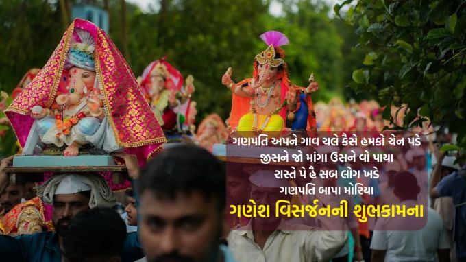 <strong>ગણપતિ અપને ગાવ ચલે કૈસે હમકો ચેન પડે<br>જીસને જો માંગા ઉસને વો પાયા<br>રાસ્તે પે હૈ સબ લોગ ખડે<br>ગણપતિ બાપા મોરિયા<br>ગણેશ વિસર્જનની શુભકામના</strong><br>(Photo: Social Media)