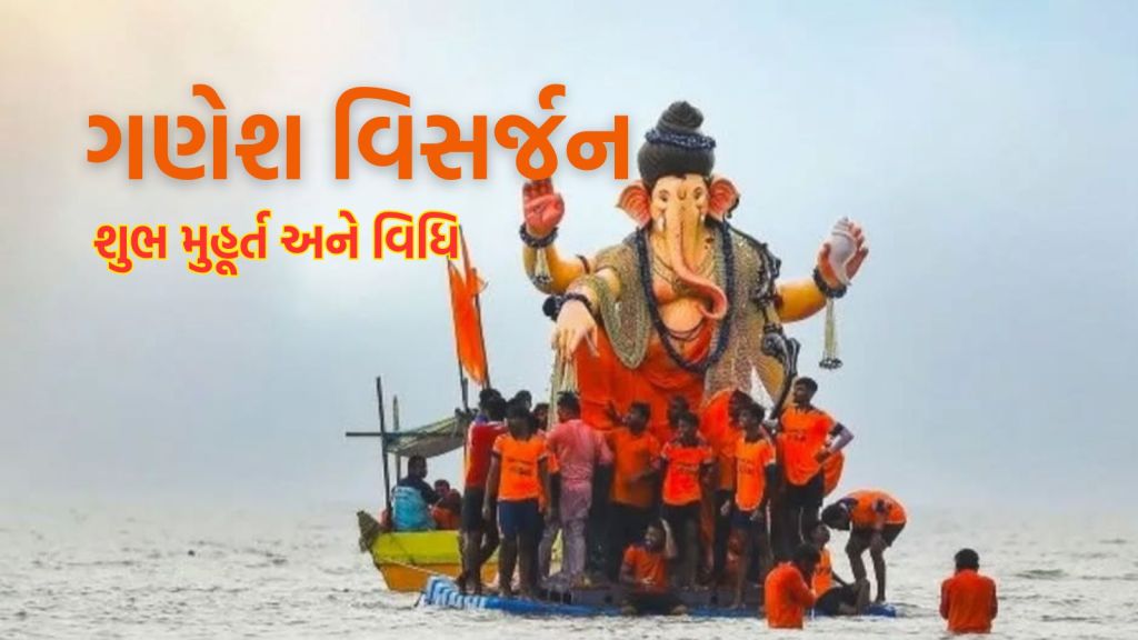 Ganesh Visarjan 2025: અનંત ચતુર્દશી પર ગણેશ વિસર્જન માટે 5 શુભ મુહૂર્ત, સાચી વિધિથી આપો ગણપતિ બાપ્પાને વિદાય