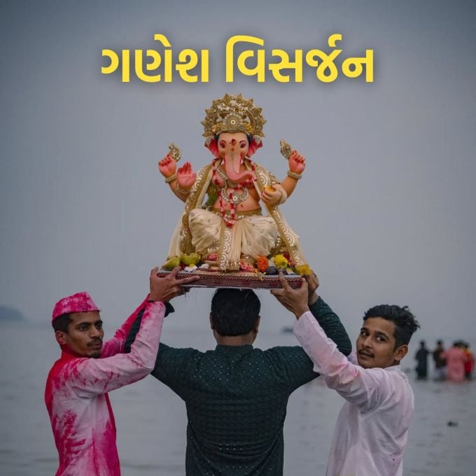 <strong>Ganesh Visarjan Best Wishes and Greetings : ગણેશ વિસર્જન શુભેચ્છા સંદેશ</strong><br>ગણેશ વિસર્જન એટલે ગણેશ ચતુર્થીથી શરૂ થનાર ગણેશ મહોત્સવનો છેલ્લો દિવસ છે. ભક્તો માટે ગણેશ વિસર્જનનો દિવસ બહુ વિકટ હોય છે. ગણેશ વિસર્જનના દિવસે વિઘ્નહર્તાને વિદાય આપતી વખતે ભક્તોની આંખો અશ્રુભીની થઇ જાય છે. ગણેશ વિસર્જન સાથે ભક્તો ગણપતિ બાપ્પાને આગલા વર્ષે વહેલા પધારવા પ્રાર્થના સાથે ભાવભર્યું આમંત્રણ પણ આપે છે. ગણેશ વિસર્જન એક ધાર્મિક વિધિ હોવાની સાથે સાથે આપણને એક સંદેશ પણ આપે છે. અહીં ગણેશ વિસર્જન શુભેચ્છા સંદેશ આપ્યા છે. આ શુભકામના સંદેશ તમારા પ્રિયજનોને ગણેશ વિસર્જનની શુભેચ્છા પાઠવવાની સાથે આધ્યાત્મિક સંદેશ પણ આપી શકાય છે. (Photo: Social Media)