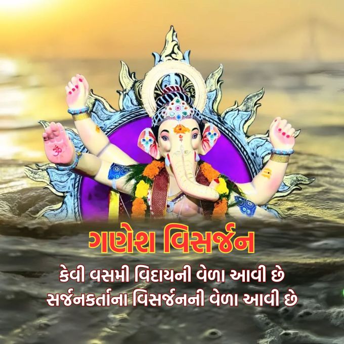 <strong>કેવી વસમી વિદાયની વેળા આવી છે<br>સર્જનકર્તાના વિસર્જનની વેળા આવી છે<br>ગણેશ વિસર્જનની શુભેચ્છા</strong><br>(Photo: Social Media)
