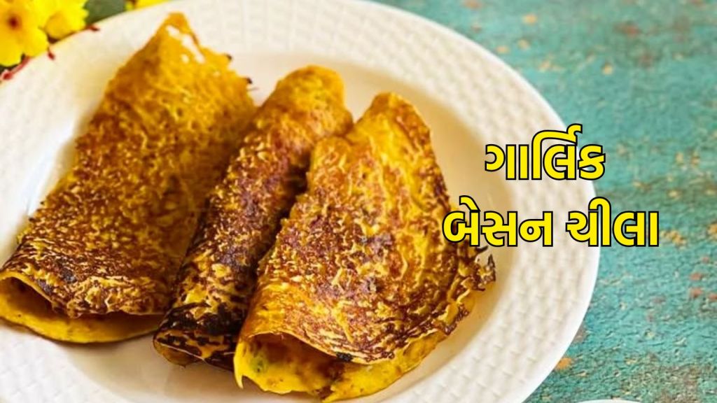 Garlic Besan Chilla Recipe: ગાર્લિક બેસન ચીલા પૌષ્ટિક વાનગી, સવારના નાસ્તા માટે ફટાફટ બની જશે