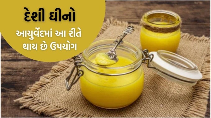 ઘી માત્ર ખોરાકનો સ્વાદ જ નહીં પણ શરીરને અનેક ફાયદા પણ પૂરા પાડે છે. જો યોગ્ય રીતે ઉપયોગ કરવામાં આવે તો ઘી ઘણા રોગોને મટાડી શકે છે અને તમને લાંબા સમય સુધી યુવાન રહેવામાં મદદ કરી શકે છે. (તસવીર: Freepik)