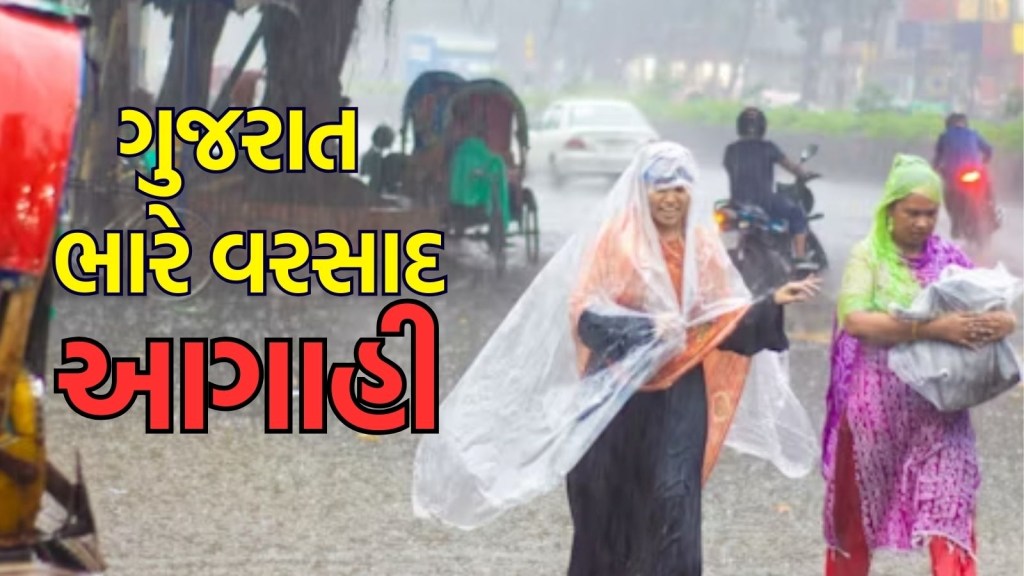 Gujarat rain forecast : આજનો દિવસ સાબરકાંઠા માટે ભારે, 8 જિલ્લાઓમાં વરસાદનું રેડ એલર્ટ