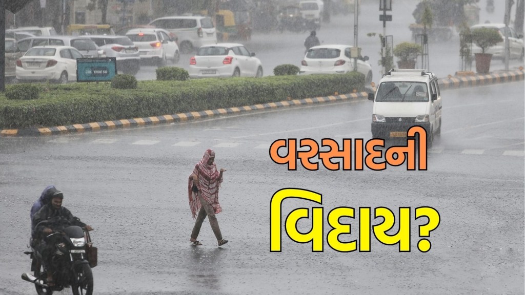 Gujarat Rain : ગુજરાતમાંથી વરસાદની વિદાય? 24 કલાકમાં માત્ર 6 તાલુકામાં છૂટોછવાયો વરસાદ