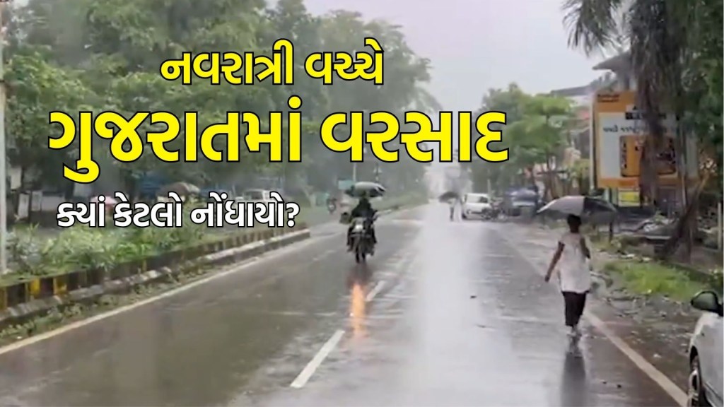 Gujarat Rain : ખેલૈયાઓની ચિંતા વધી! ગુજરાતમાં નવરાત્રી વચ્ચે 50 તાલુકામાં વરસાદ, આહવામાં 4.61 ઈંચ ખાબક્યો