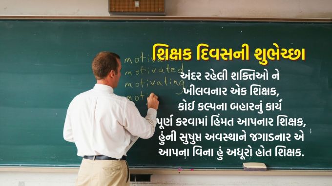 <strong>અંદર રહેલી શક્તિઓ ને ખીલવનાર એક શિક્ષક,<br>કોઈ કલ્પના બહારનું કાર્ય પૂર્ણ કરવામાં હિંમત આપનાર શિક્ષક,<br>હુંની સુષુપ્ત અવસ્થાને જગાડનાર એક શિક્ષક,<br>આપના વિના હું અધૂરો હોત શિક્ષક.<br>શિક્ષક દિવસ શુભેચ્છાઓ સંદેશ</strong><br>(Photo: Canva)