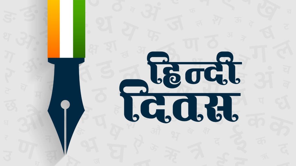 Hindi Diwas 2025 Date : હિંદી દિવસ ક્યારે ઉજવાય છે? જાણો ઇતિહાસ, મહત્વ અને થીમ