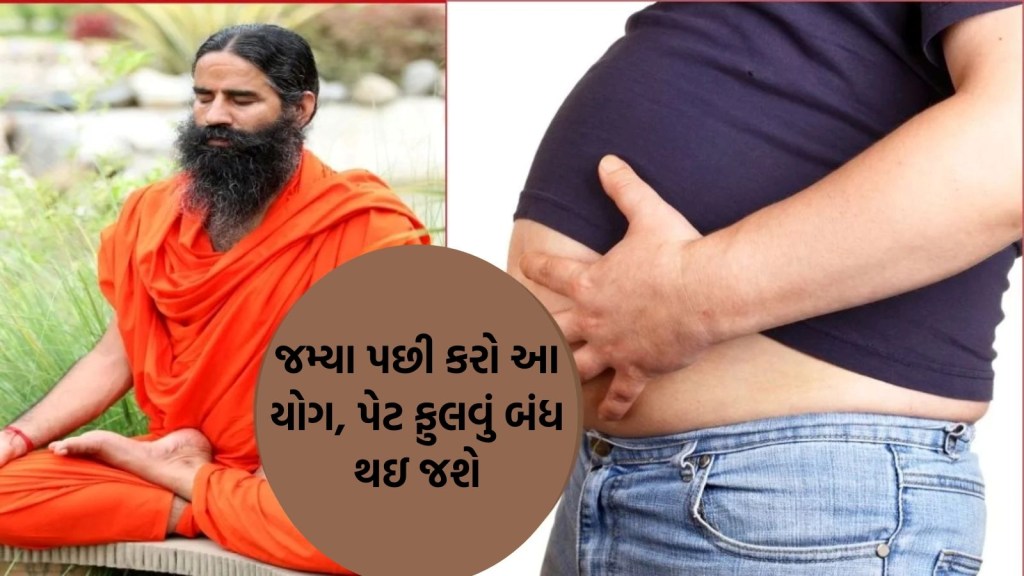 રાત્રે ખાધા પછી બેઠા-બેઠા કરો આ 3 યોગાસન, ભોજન પચી જશે અને પેટ પણ ફૂલશે નહીં રાત્રે ખાધા પછી બેઠા-બેઠા કરો આ 3 યોગાસન, ભોજન પચી જશે અને પેટ પણ ફૂલશે નહીં