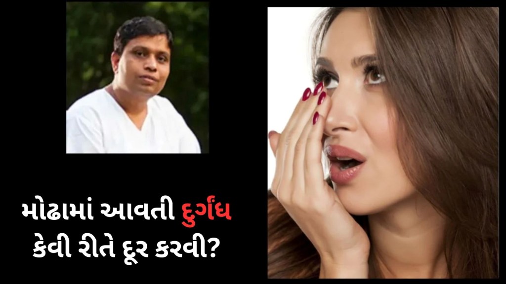 મોઢામાંથી દુર્ગંધ દૂર કરવા માટે અપનાવો આ આયુર્વેદિક ઉપાય, આચાર્ય બાલાકૃષ્ણએ જણાવી રીત