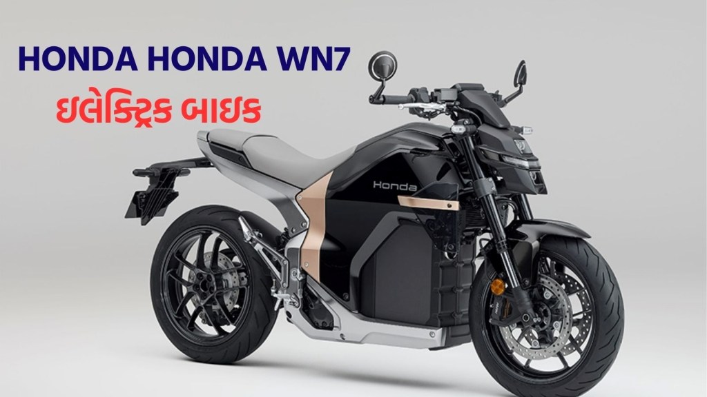 Honda WN7 : 600cc પાવર, 130 km રેન્જ, હોન્ડાની પહેલી ઇલેક્ટ્રિક બાઇક લોંચ, જાણો વિશેષતાઓ
