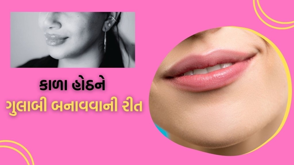 કાળા હોઠને કુદરતી રીતે ગુલાબી બનાવવાની ટ્રીક, ઘરે બેઠા અજમાવો આ સરળ ટિપ્સ