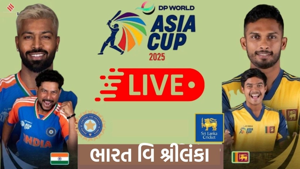 Asia Cup 2025 Ind vs SL : એશિયા કપ 2025, ભારતનો સુપર ઓવરમાં વિજય Asia Cup 2025 Ind vs SL : એશિયા કપ 2025, ભારતનો સુપર ઓવરમાં વિજય
