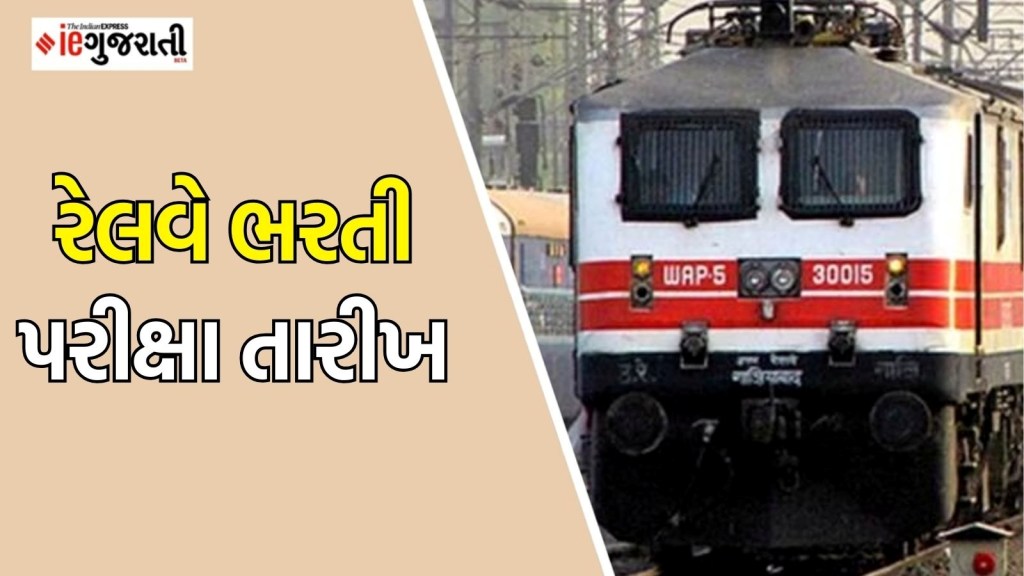 RRB Bharti exam 2025: RRB ગ્રુપ D ભરતી પરીક્ષાનું સમયપત્રક જાહેર, 17 નવેમ્બરથી શરૂ થશે પરીક્ષા, અન્ય માહિતી જાણો