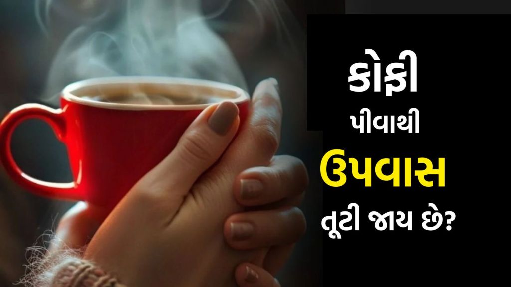 Upvas Niyam : ઉપવાસમાં કોફી પીવી કે નહીં? શું કોફી પીવાથી વ્રત તૂટી જાય છે? જાણો