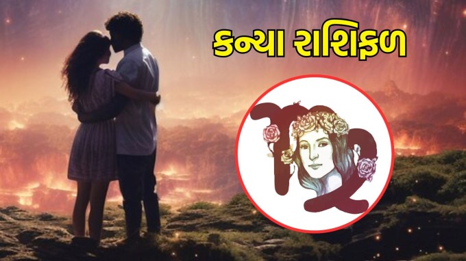કન્યા રાશિ, આજનું લવ રાશિફળ : (Virgo today love Horoscope): આજે તમારા પ્રેમ સંબંધમાં નવી ઉર્જા આવશે. તમારા વિચારો અને લાગણીઓ, જે કદાચ પહેલા શેર કરવામાં ન આવી હોય, હવે સ્પષ્ટ અને ખુલ્લેઆમ વ્યક્ત કરવામાં આવશે. આ દિવસે તમારી લાગણીઓને પ્રામાણિકપણે વ્યક્ત કરવાનું ભૂલશો નહીં. તે તમારા પ્રેમમાં એક નવો વળાંક લાવવાની ક્ષમતા ધરાવે છે. તેથી, તમારા હૃદયની વાત સાંભળો અને પ્રેમ માટે ખુલ્લા રહો. આ તમારા માટે પ્રેમની કિંમતી ક્ષણોનો અનુભવ કરવાનો સમય છે.(photo-freepik)