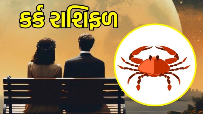 કર્ક રાશિ, આજનું લવ રાશિફળ : (Cancer today love Horoscope):આજનો દિવસ તમારા પ્રેમ જીવનમાં થોડી સ્થિરતા લાવશે. આ સમયે તમારા સંબંધોમાં કેટલીક અવરોધો અથવા સમસ્યાઓ આવી શકે છે. તમારા જીવનસાથીને સમજવાનો પ્રયાસ કરો અને સંવાદનો માર્ગ અપનાવો. આ તમારા બંને વચ્ચેનું અંતર ઘટાડવામાં મદદ કરશે. આ તમારા મનની વાત કહેવાનો યોગ્ય સમય છે.(photo-freepik)