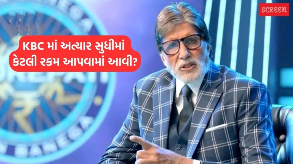 25 વર્ષમાં ‘કૌન બનેગા કરોડપતિ’ના મંચ પરથી સ્પર્ધકો કેટલા રૂપિયા જીત્યા? ઈનામની રકમ સાંભળી મગજ ચકરાઈ જશે!