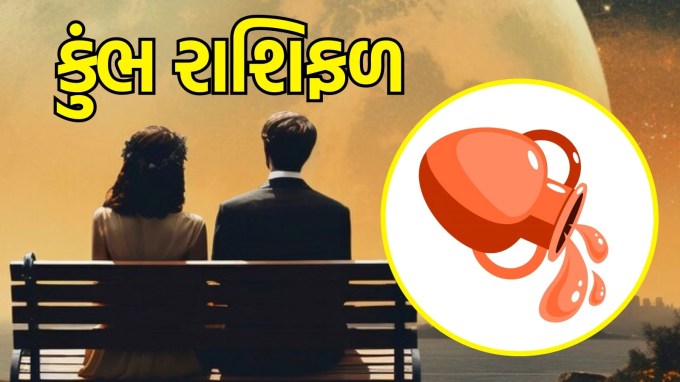 કુંભ રાશિ, આજનું લવ રાશિફળ : (Aquarius today love Horoscope):આજની પ્રેમ કુંડળી ખાસ છે. આ સમયે તમારી લાગણીઓ તમને ઊંડા સ્તરે અસર કરી શકે છે. તે તમને તમારા પ્રેમ જીવનમાં થોડું પાછળ જોવાનો સંકેત આપે છે. આ સમય તમારા જૂના સંબંધો પર ચિંતન કરવાનો અને તમારા હૃદયને પરેશાન કરતી સમસ્યાઓનું નિરાકરણ કરવાનો છે. પ્રેમની આ ઊંડાણને સમજીને આગળ વધો, તમે જોશો કે તમારું હૃદય વધુ ખુશ થઈ શકે છે.(photo-freepik)