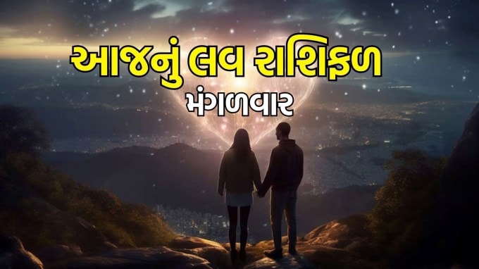 Aaj nu love Rashifal, 30 September 2025, આજનું લવ રાશિફળ, Today love horoscope in Gujarati: વૈદિક કેલેન્ડર મુજબ આજે સાંજે 6:06 વાગ્યે અશ્વિન મહિનાના શુક્લ પક્ષ (વધતા તબક્કા) ની અષ્ટમી તિથિ છે. ત્યારબાદ, નવમી તિથિ શરૂ થશે. સરસ્વતી પૂજા, દુર્ગા અષ્ટમી, સંધિ પૂજા, માસિક દુર્ગા અષ્ટમી, ગંધ મૂળ, શોભન યોગ અને અદલ યોગ આજે બની રહ્યા છે. વધુમાં, બુધ અને શુક્રનો યુતિ દશાંક યોગ બનાવી રહ્યો છે. 30 સપ્ટેમ્બર, 2025 માટે આજની પ્રેમ કુંડળી સૂચવે છે કે મેષ રાશિને પરિવાર સાથે સમય વિતાવવાની તક મળશે અને લગ્નના પ્રસ્તાવો મળી શકે છે. વૃષભ રાશિના લોકોએ તેમની લાગણીઓને સમજવાની જરૂર પડશે. મિથુન રાશિનો દિવસ રોમેન્ટિક રહેશે. અન્ય રાશિનું પ્રેમ જીવન કેવું રહેશે? (photo-freepik)