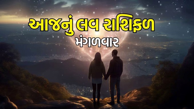 Aaj nu love Rashifal, 2 September 2025, આજનું લવ રાશિફળ, Today love horoscope in Gujarati: વૈદીક પંચાંગ મુજબનઆજે ભાદરવા મહિનાના શુક્લ પક્ષની દશમી આખો દિવસ રહેશે. તે જ સમયે, આજે જેષ્ઠા ગૌરી વિસર્જન, ગંધ મૂળ, રવિ યોગ, અદાલ યોગ, વિદલ યોગ છે. ઉપરાંત, આજે સૂર્ય અને બુધનું સંયોજન છે. જ્યોતિષ અનુસાર આજનો દિવસ કેટલીક રાશિઓના લોકો માટે ખૂબ જ સારો રહેવાનો છે. આ રાશિના લોકોને પ્રેમીઓનો સંપૂર્ણ સહયોગ મળશે. મેષ, વૃષભ, કર્ક, સિંહ, મિથુન, કન્યા, તુલા, વૃશ્ચિક, ધનુ, મકર, કુંભ અને મીન રાશિના લોકો માટે આજની પ્રેમ કુંડળી જાણો. (photo-freepik)