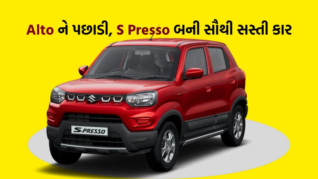 Cheapest Car : GSTની કમાલ, મારૂતિ અલ્ટો નહીં આ SUV બની ભારતની સૌથી સસ્તી કાર, જાણો નવી કિંમત